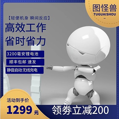 电器电商淘宝机器人蓝色机械风主图直通车