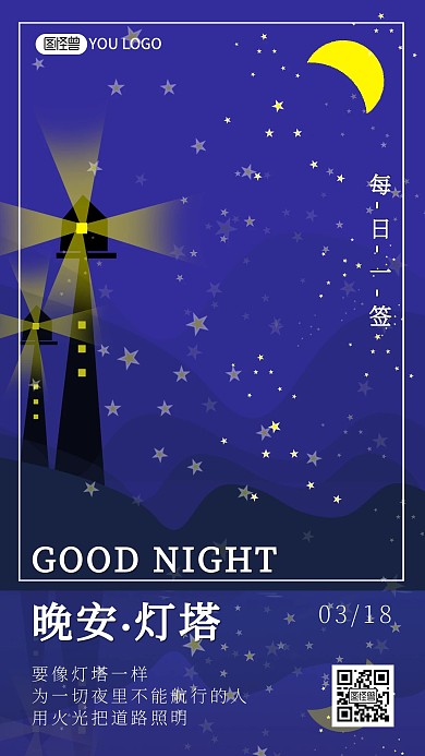 晚安问候灯塔夜景月亮