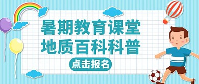 暑期活动地质科普教育卡通公众号封面