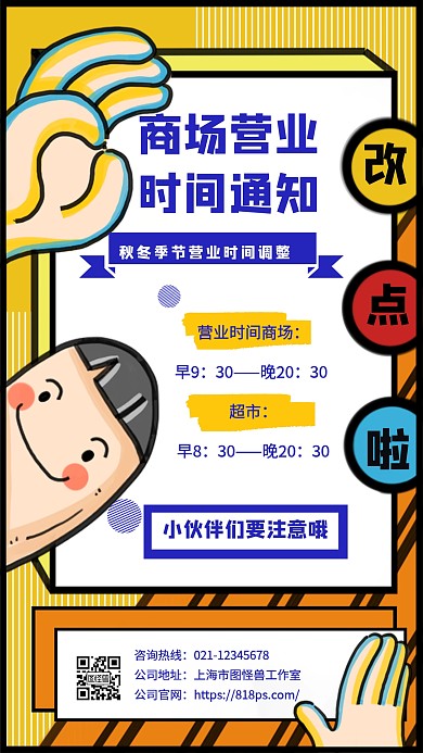 商场营业时间通知手机海报