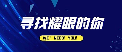 寻找耀眼的你蓝色公众号首图