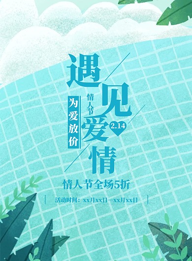 蓝色简约遇见爱情情人节宣传促销海报
