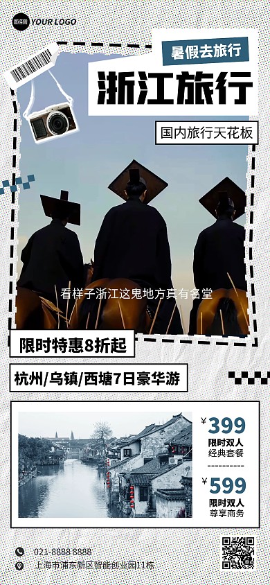 浙江旅游电影片段城市旅行宣传全屏海报
