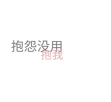 抱怨没用抱我简约朋友圈封面图