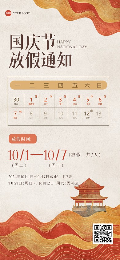 红金国庆节放假通知全屏海报