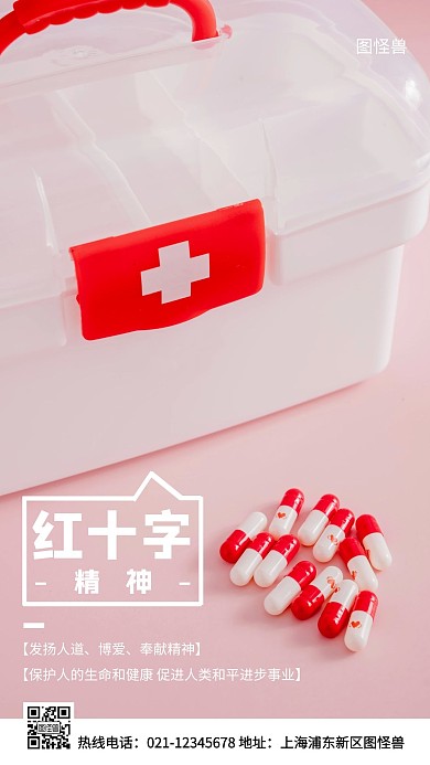 红十字精神红色简约风手机海报