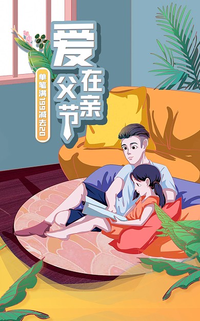 电商父亲节大促插画数码家电竖版海报