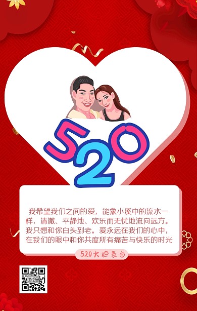 简约卡通风520表白日表白情书海报
