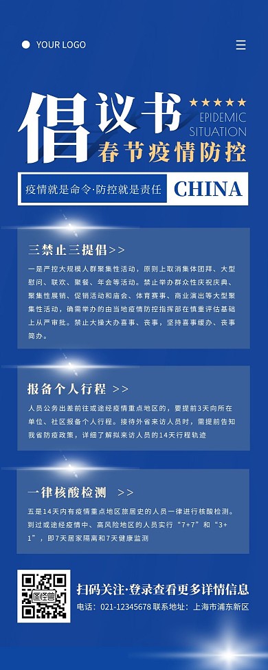 蓝色简约春节抗击疫情倡议书宣传营销长图