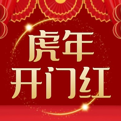 红色光效虎年开门红公众号封面次图