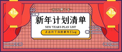 新年计划清单卡通灯笼红色公众号封面