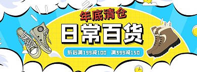 手绘风日用百货年底清仓淘宝banner