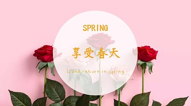 享受春天公众号封面
