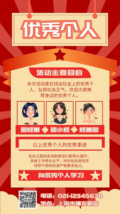 红色 大气 优秀个人事迹海报