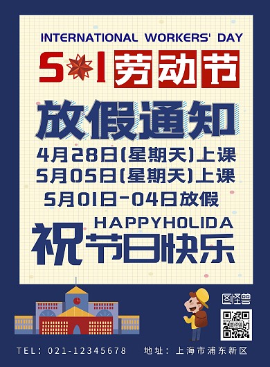 51劳动节放假通知课程宣传海报