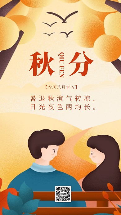 唯美插画传统秋分节气手机海报