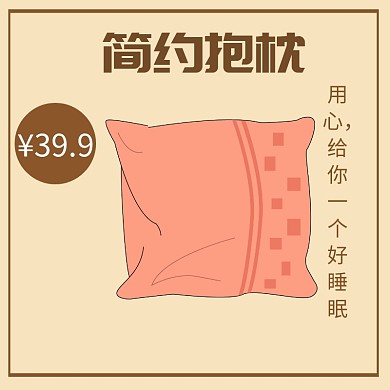 抱枕棕色家居用品淘宝主图