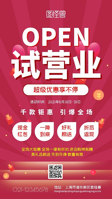 试营业红色优惠宣传手机营销海报