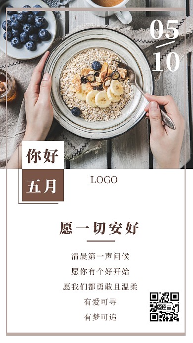 五月你好早安正能量日签海报