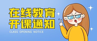在线教育开课通知蓝色卡通公众号封面首图