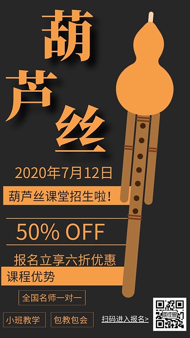 黄色简约暑假葫芦丝培训招生宣传手机海报