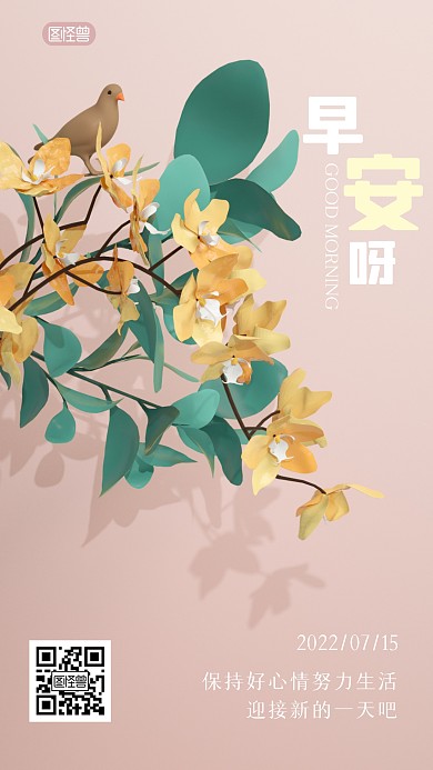 早安日签励志语录3D海报