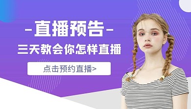 直播预告渐变几何紫色简约课程封面