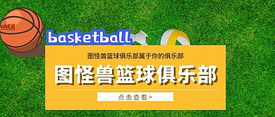 公众号头像篮球宣传封面