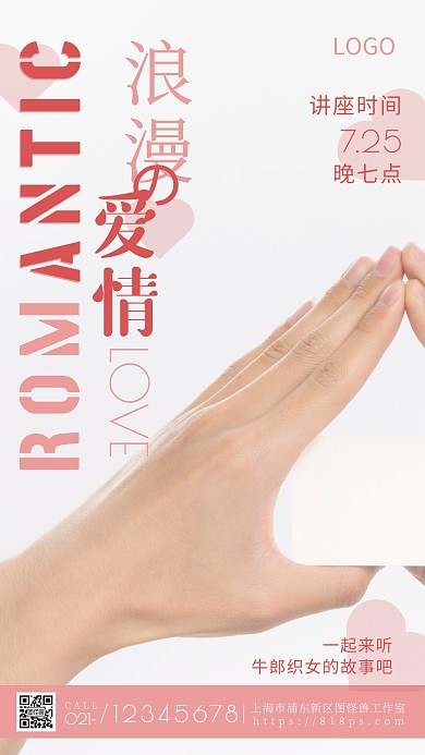 浪漫爱情神话粉色宣传时间摄影图海报