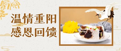 重阳节节日福利促销公众号封面首图