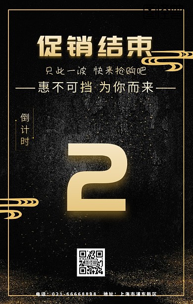 促销结束倒计时金色大气海报
