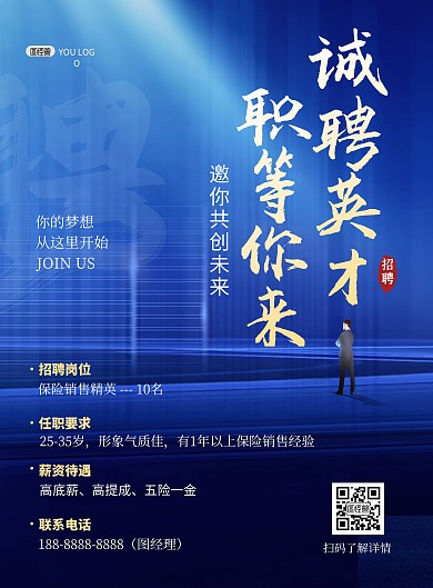 招聘光效蓝色金融保险求职大气印刷海报