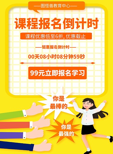 卡通风格课程报名倒计时促销海报