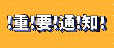 重要通知简约大字吸睛公众号首图