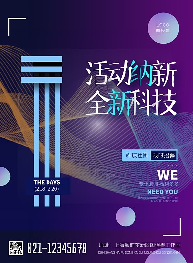 科技感社团纳新创意风竖版海报