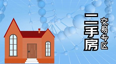 二手房交易专区公众号封面
