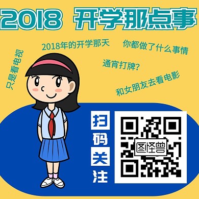 开学简约黄色蓝色引导关注公众号方形配图