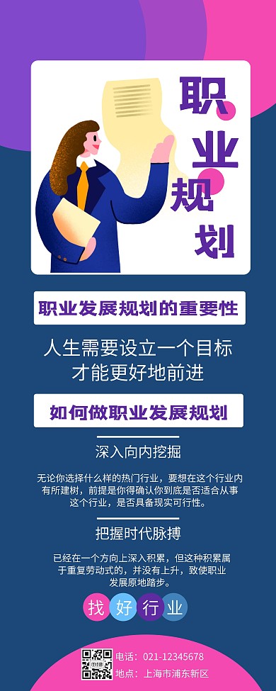 几何蓝色扁平职业生涯规划易拉宝