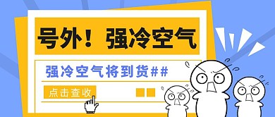 强冷空气到货请查收热点公众号首图