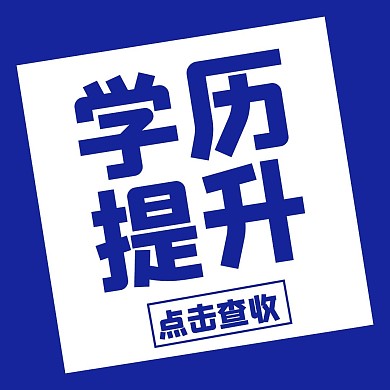 学历提升公众号正方形配图