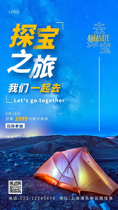 探宝之旅蓝色简约摄影图手机海报