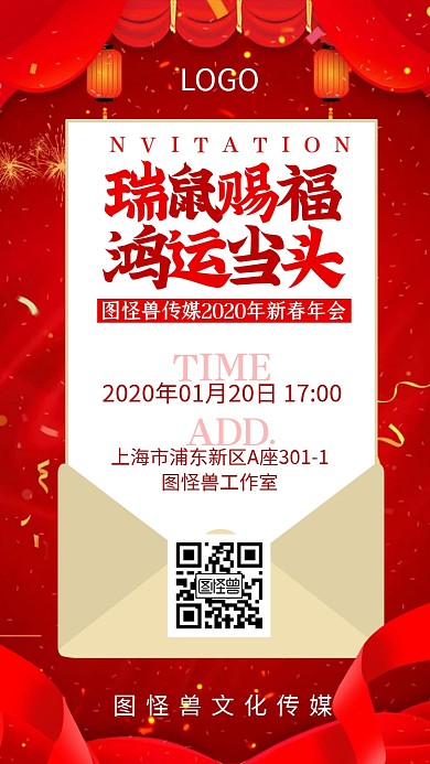 2020年新年年会简约红色喜庆电子邀请函
