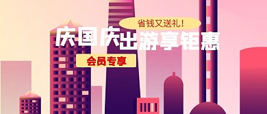 红色国庆旅行营销公众号封面首图