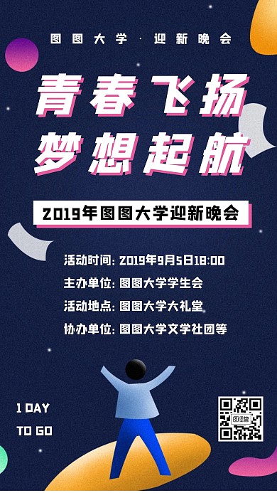 卡通插画风大学迎新晚会宣传手机海报