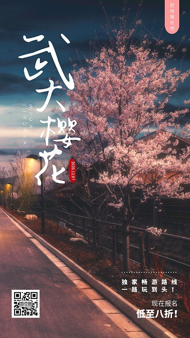 摄影风武大樱花季旅游宣传手机海报