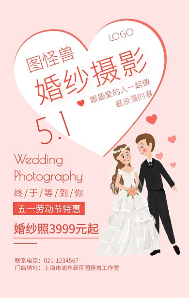 粉色五一婚庆婚纱照摄影促销手机海报