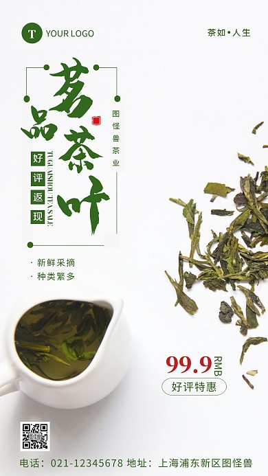 简约风茗品茶叶好评返现特惠活动摄影图海报