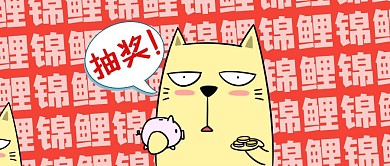 锦鲤标牌抽奖公众号封面首图