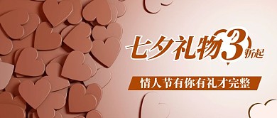 情人节活动情人节礼物咖啡色促销首图