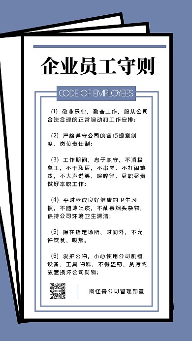 企业规则员工守则管理制度手机海报